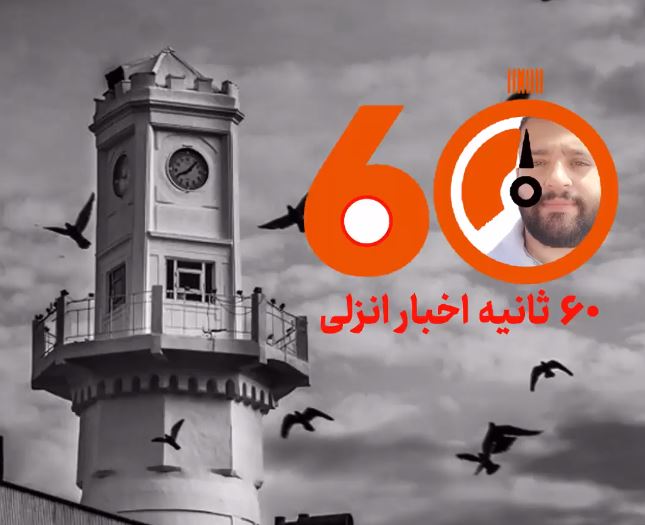 شصت ثانیه اخبار انزلی