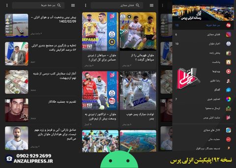 اپلیکیشن انزلی پرس