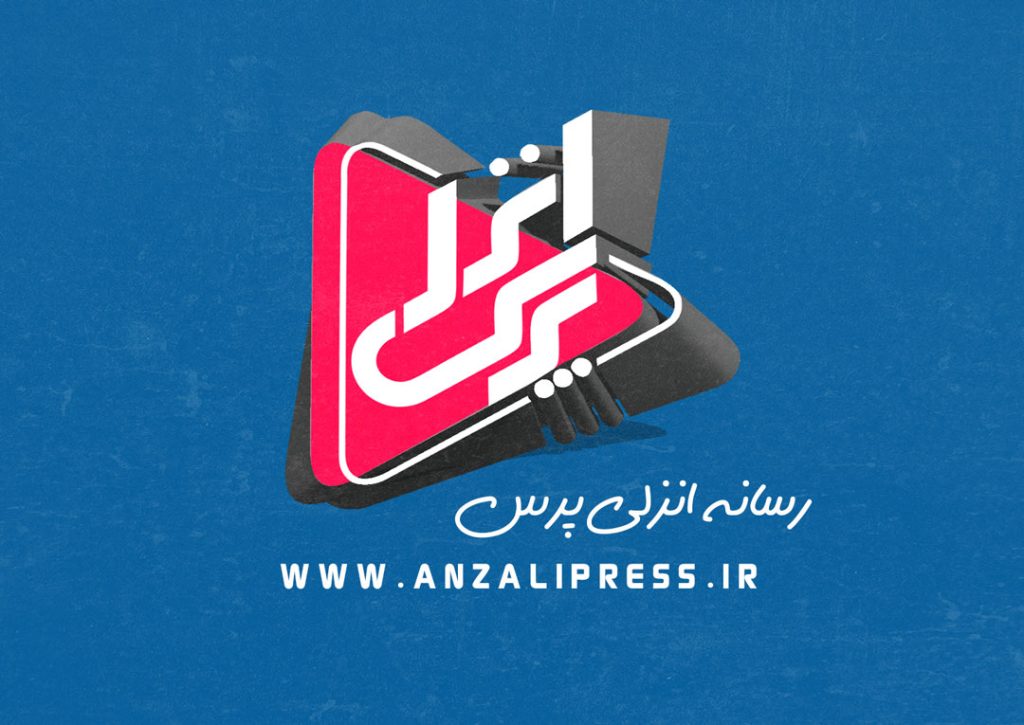 انزلی پرس