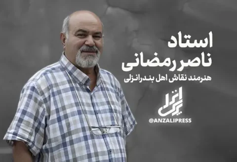 استاد ناصر رمضانی