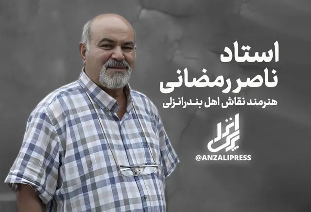 استاد ناصر رمضانی