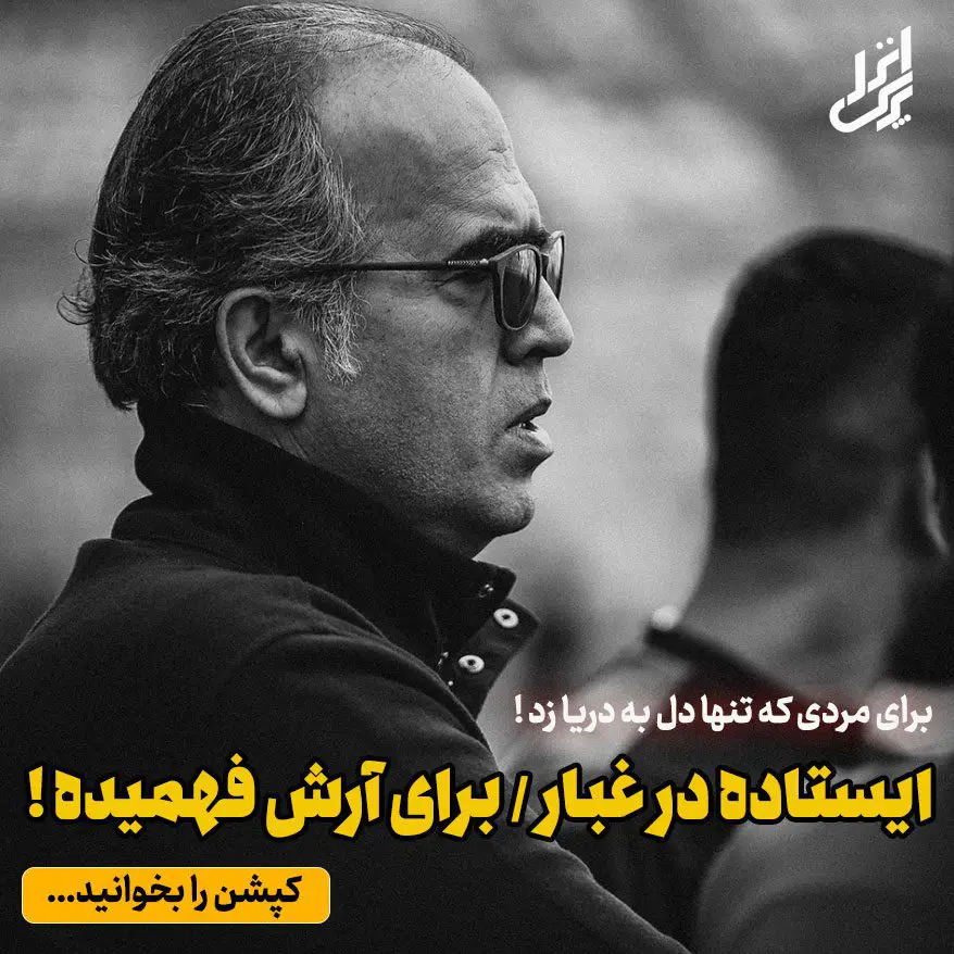 آرش فهمیده