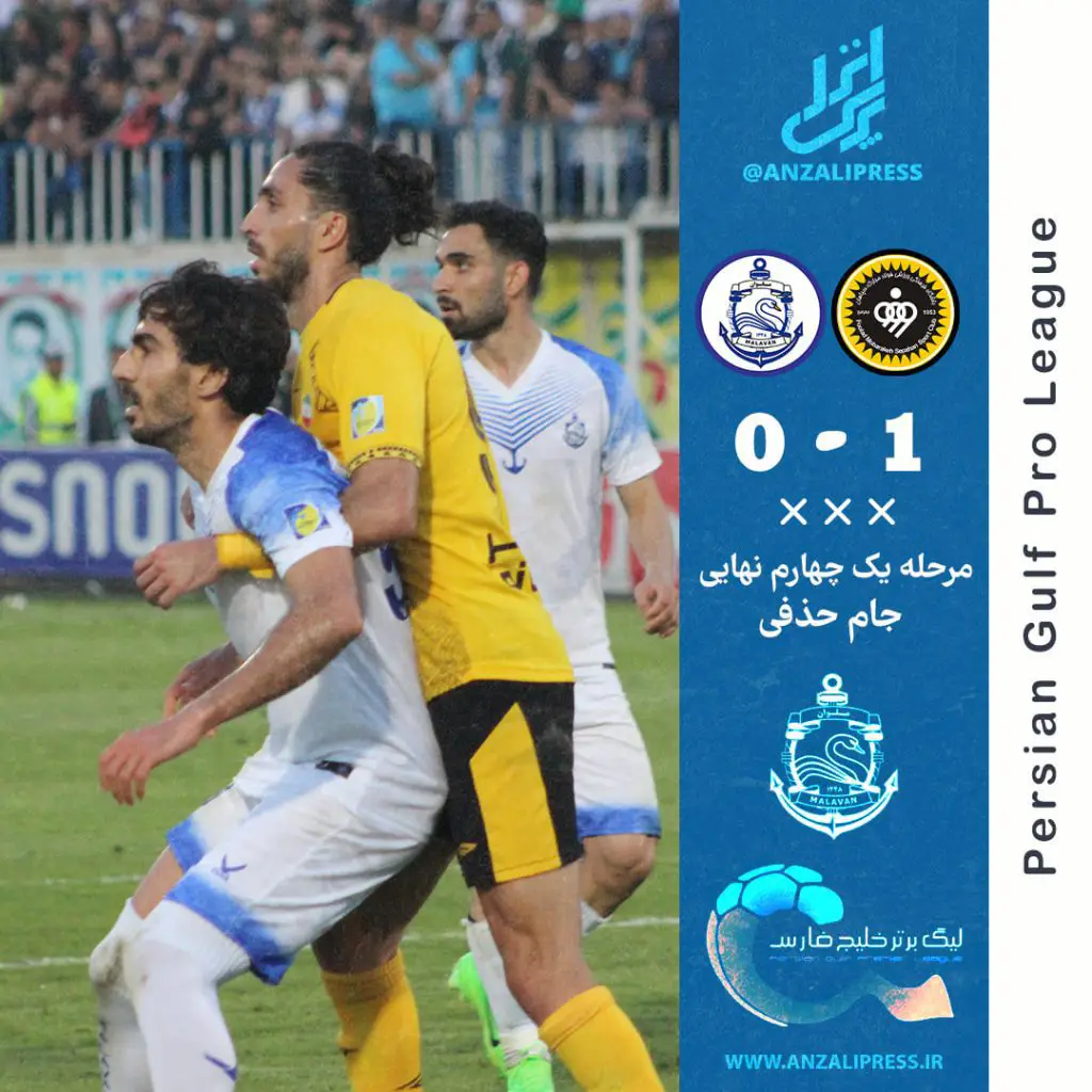 ملوان و سپاهان