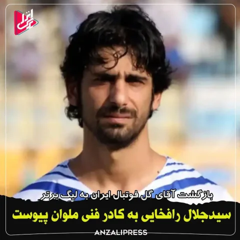جلال رافخایی