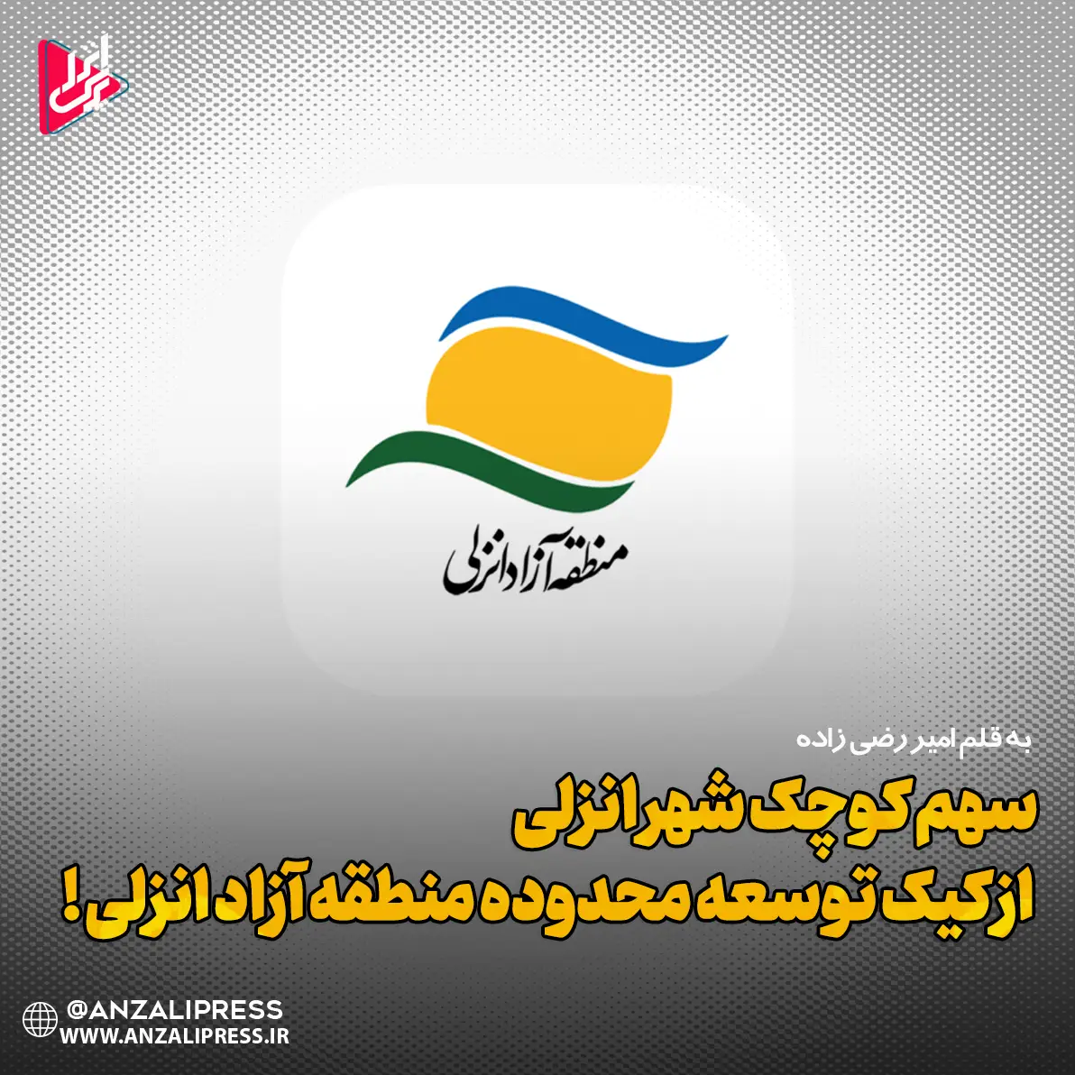 منطقه آزاد انزلی