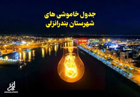 جدول قطعی برق بندرانزلی