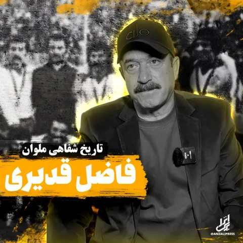 فاضل قدیری ملوان
