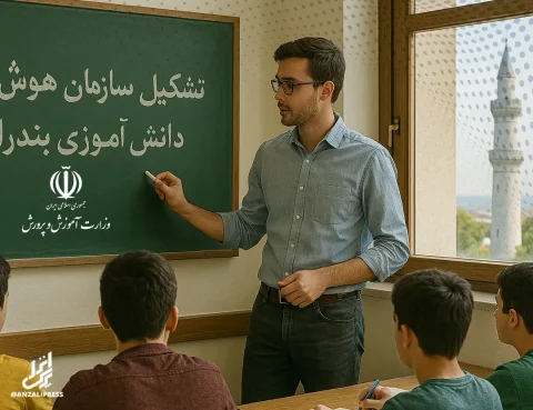 هوش مصنوعی در بندرانزلی