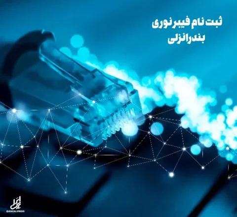 فیبر نوری در بندرانزلی