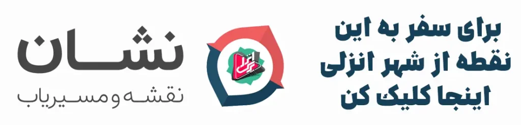 مسیر یابی پره انزلی با نشان