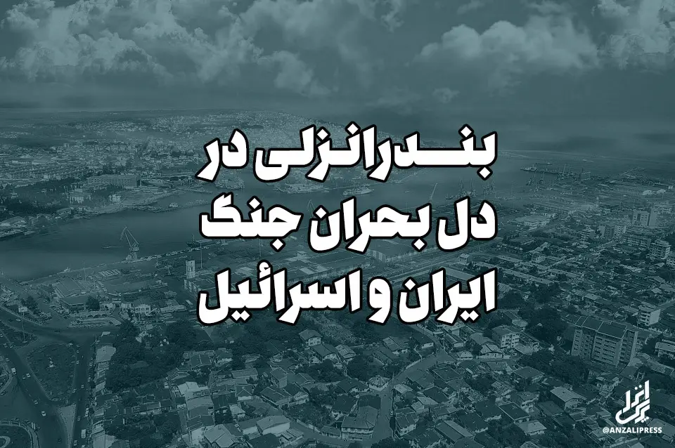 انزلی در جنگ
