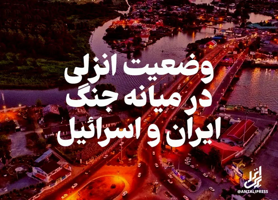 انزلی در جنگ