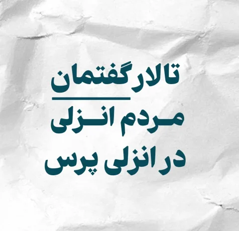 تالار گفتمان انزلی چی ها