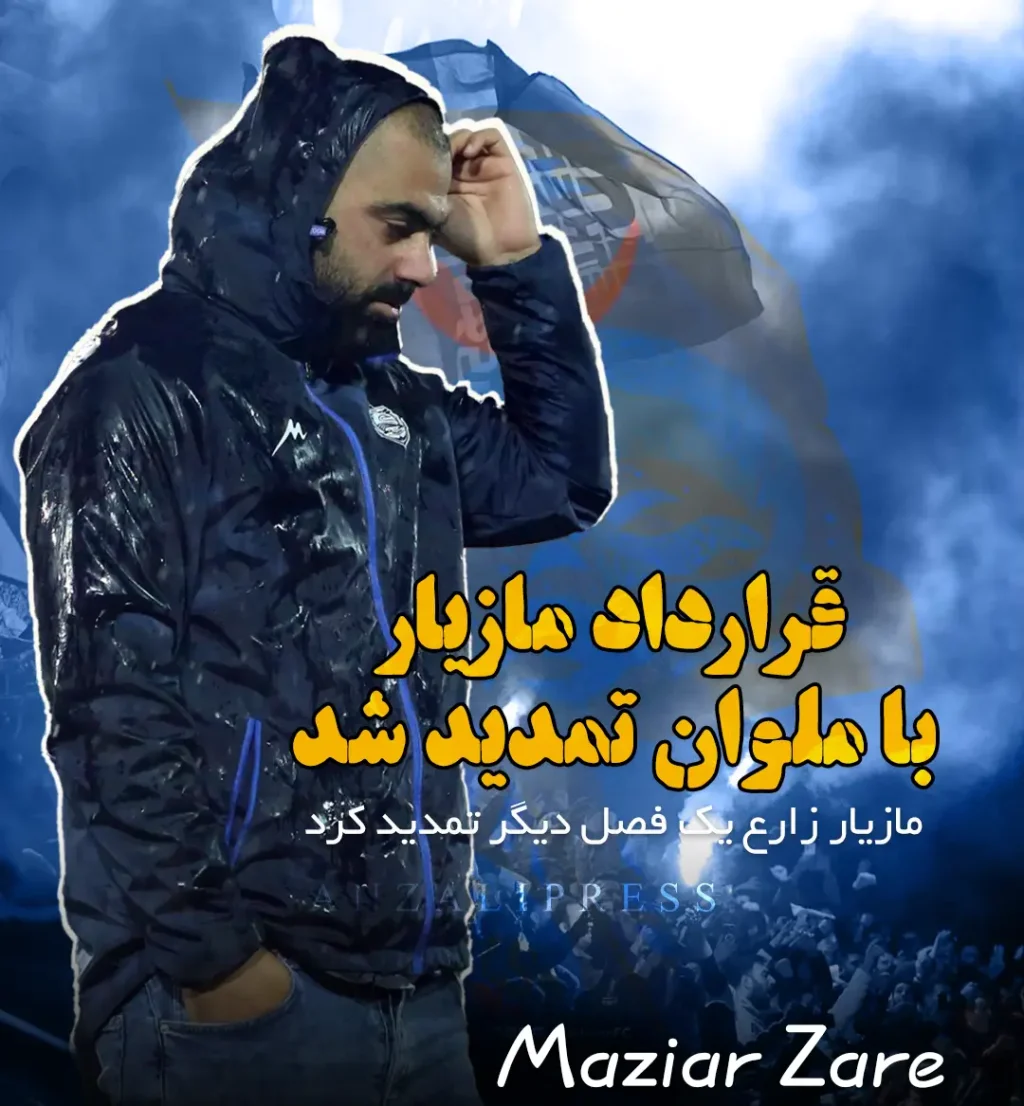 قرارداد مازیار زارع