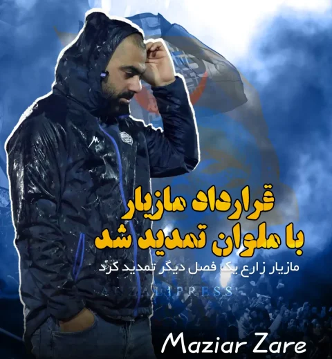 قرارداد مازیار زارع