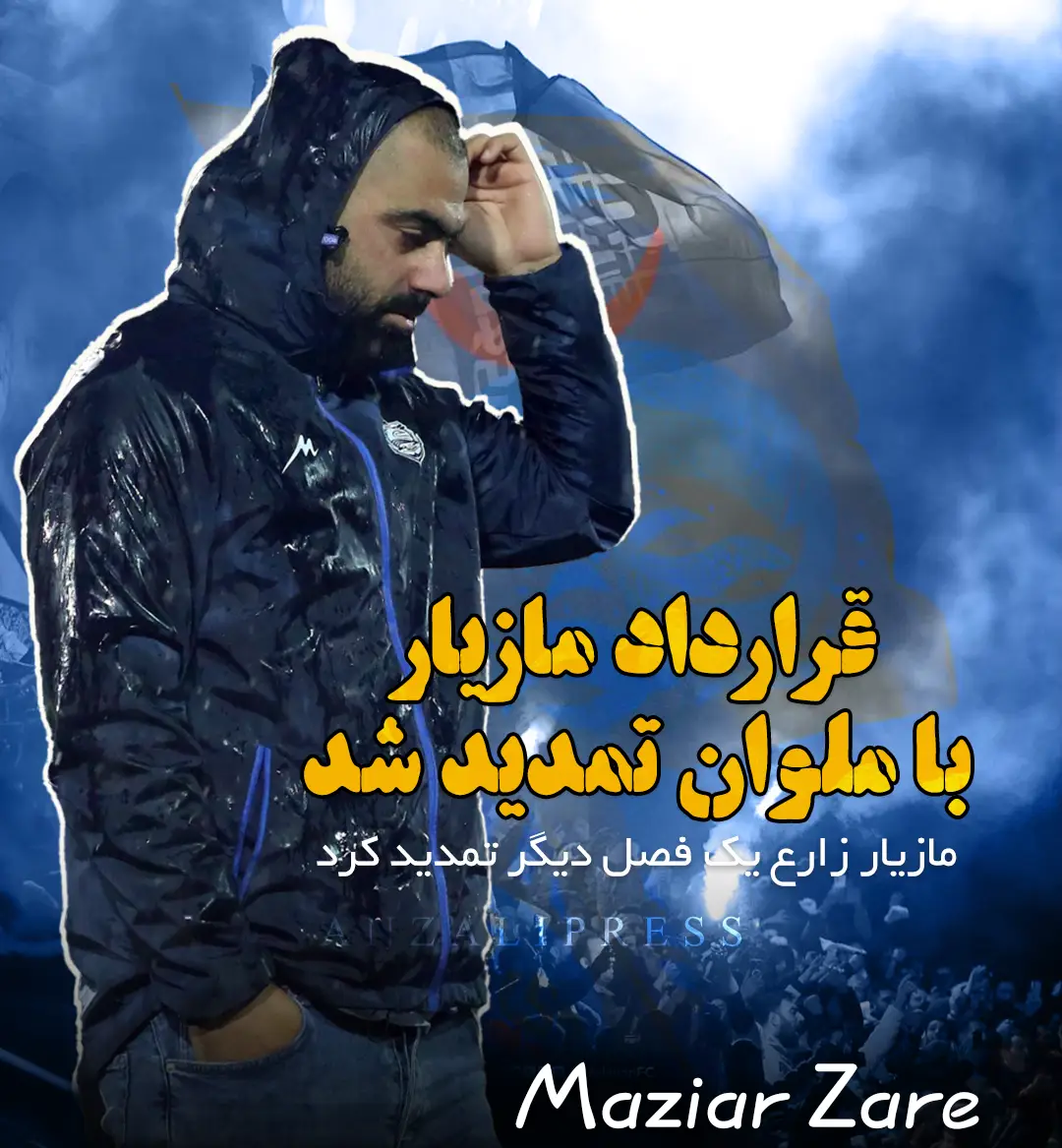 قرارداد مازیار زارع