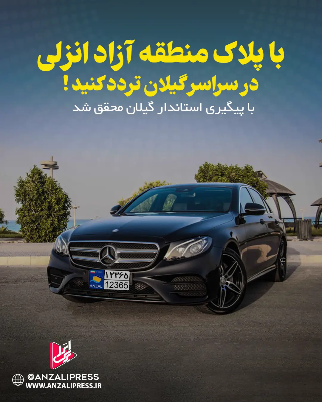 پلاک انزلی