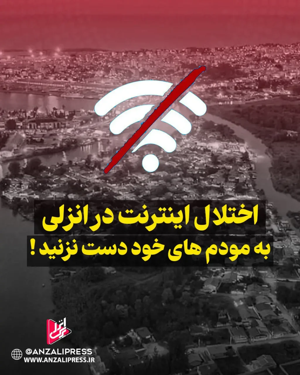 اینترنت در بندرانزلی