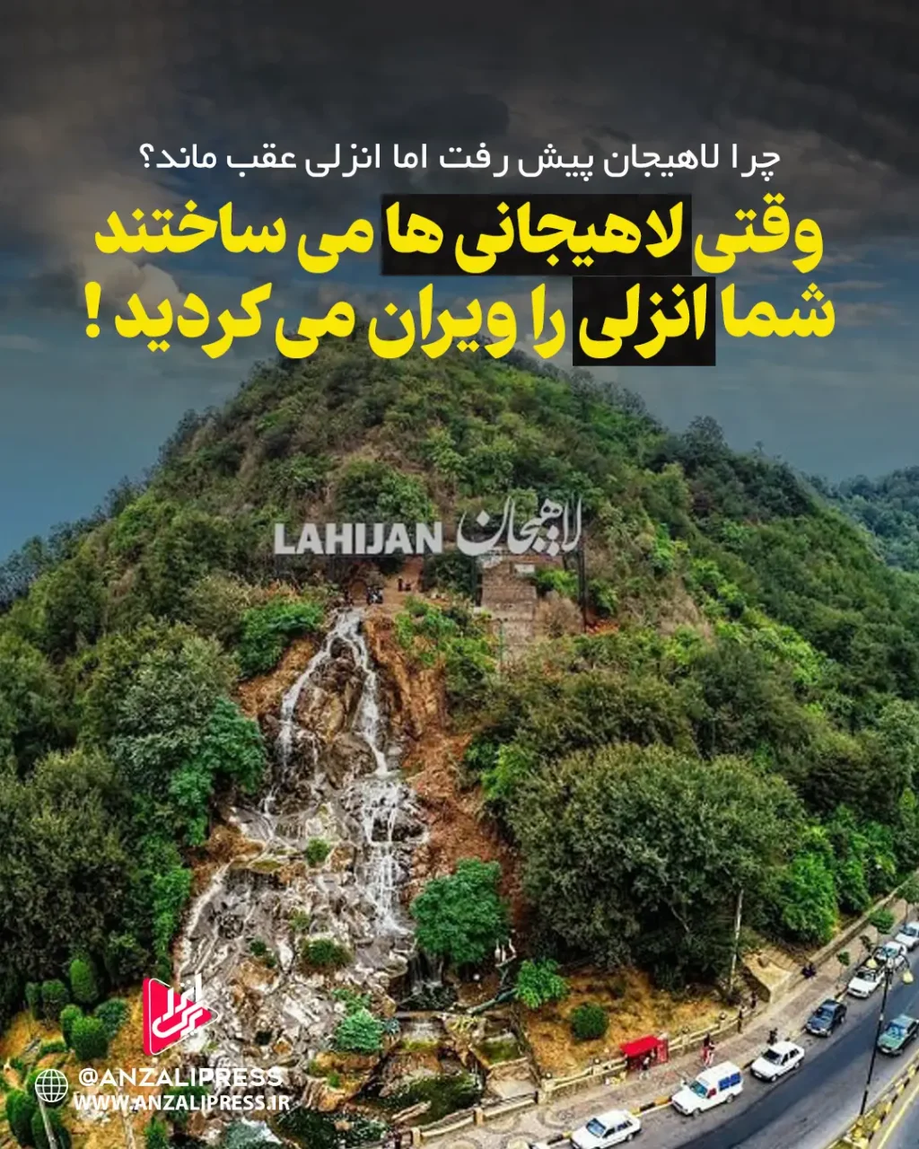 انزلی فرسوده