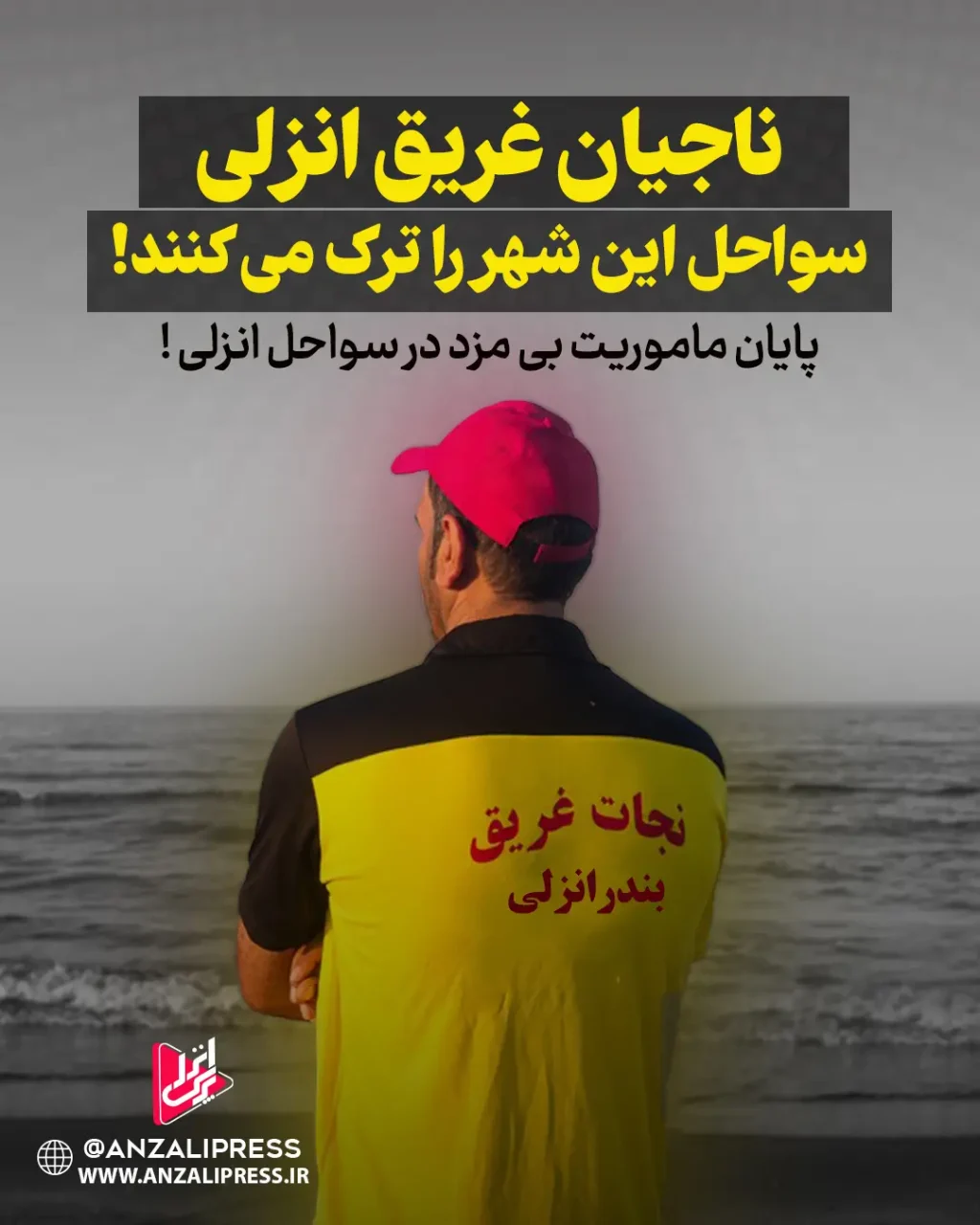 ناجیان غریق انزلی