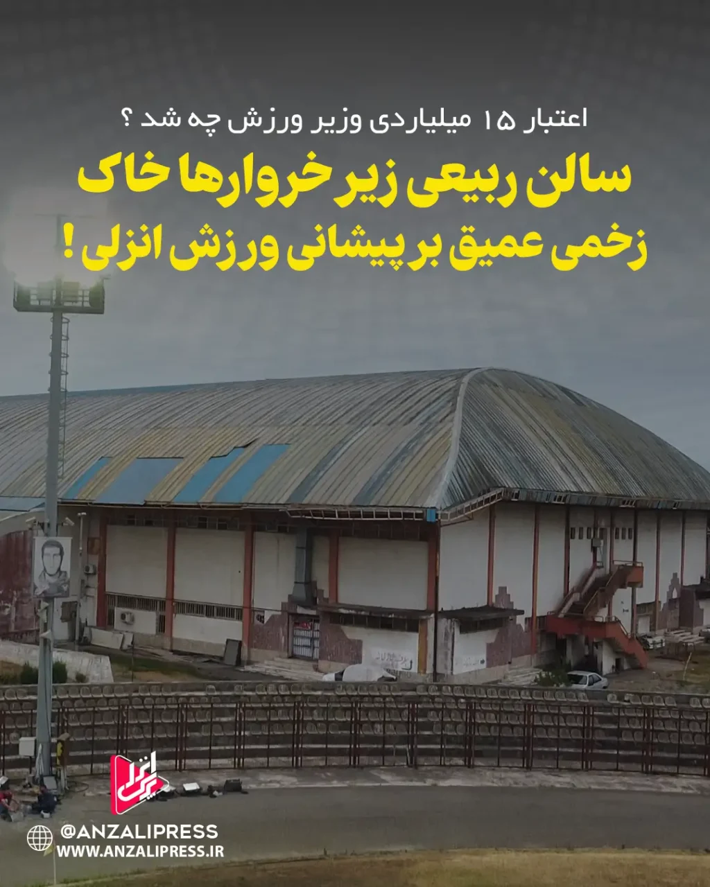 سالن ربیعی بندرانزلی