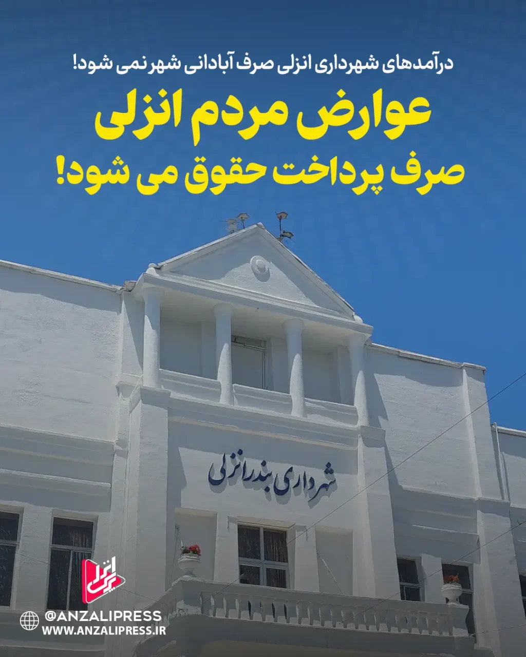 شهرداری انزلی