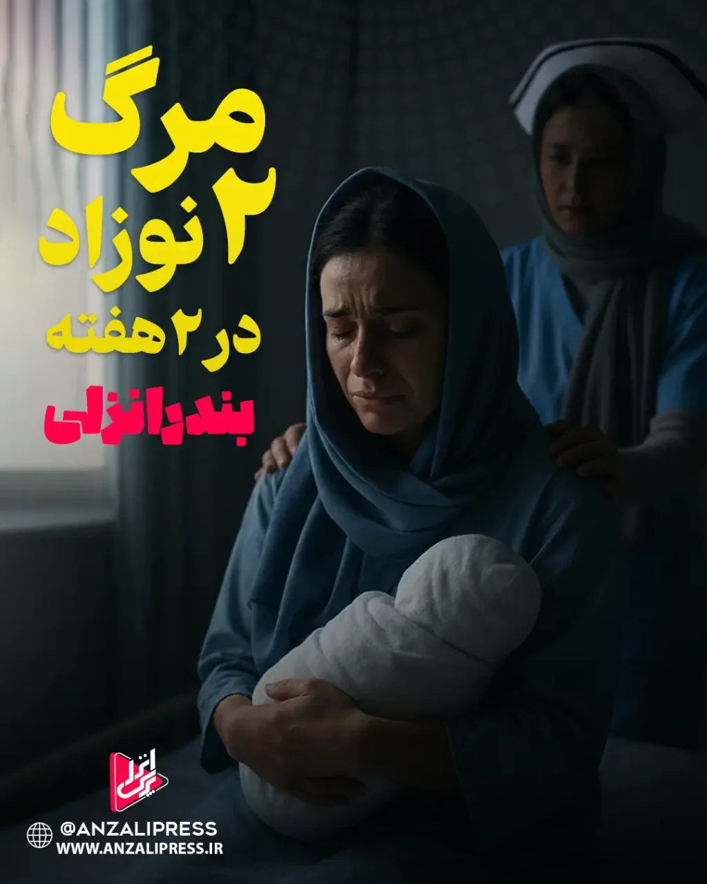 مرگ نوزادان در بیمارستان انزلی