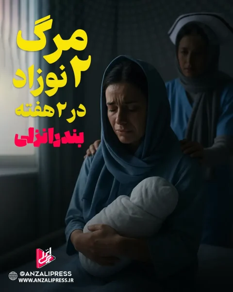 مرگ نوزادان در بیمارستان انزلی