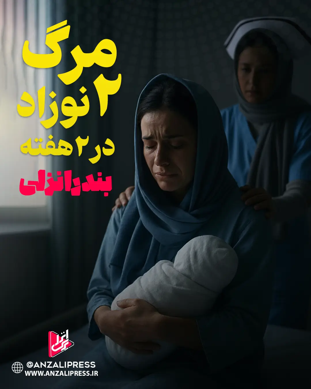 مرگ نوزادان در بیمارستان انزلی