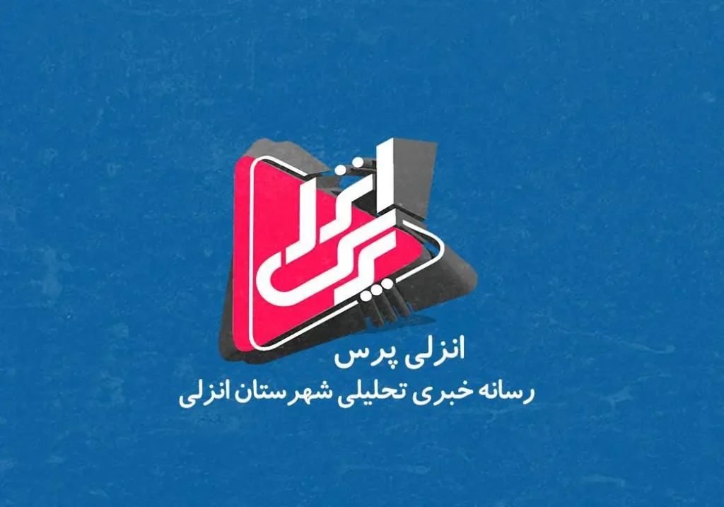 انزلی پرس