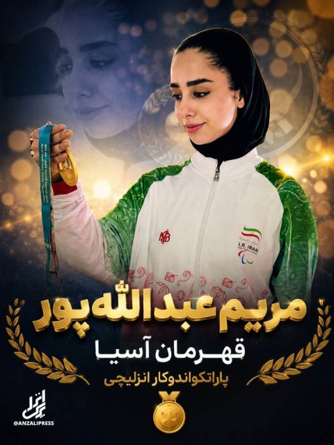 مریم عبدالله پور