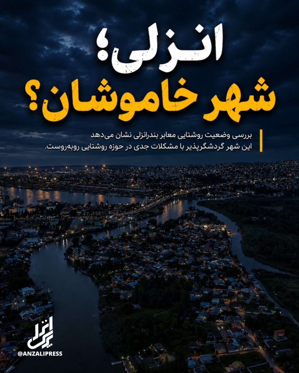 برق انزلی