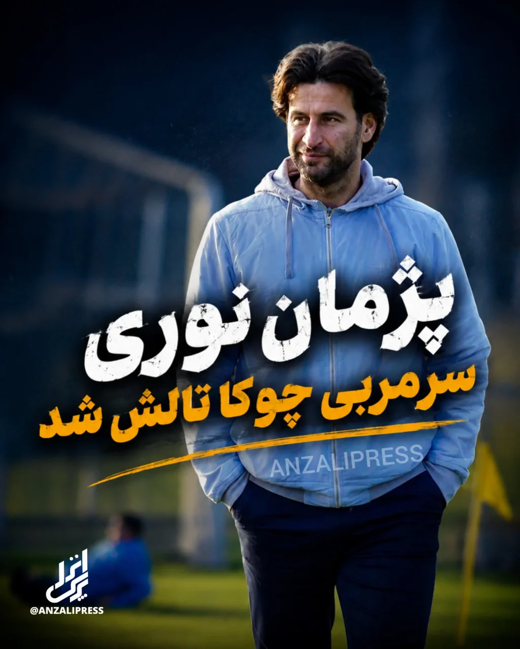 پژمان نوری چوکا