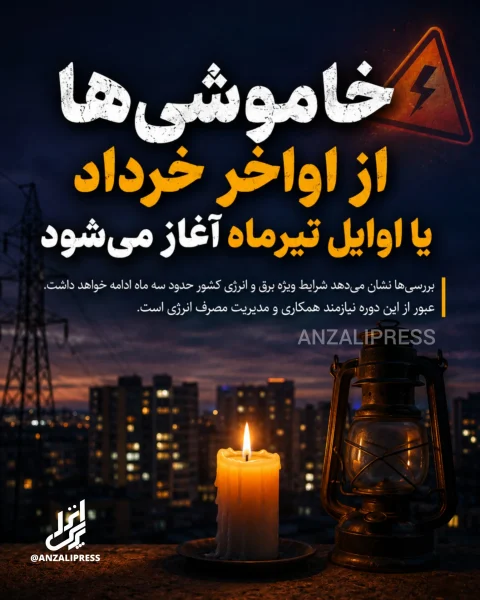 برق انزلی