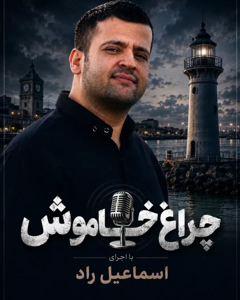 برنامه اینترنتی چراغ خاموش