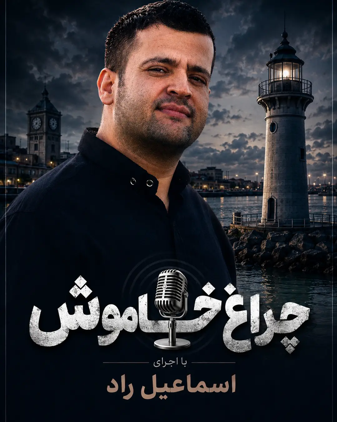 چراغ خاموش - فصل اول