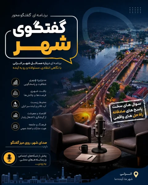 پادکست گفتگوی شهر