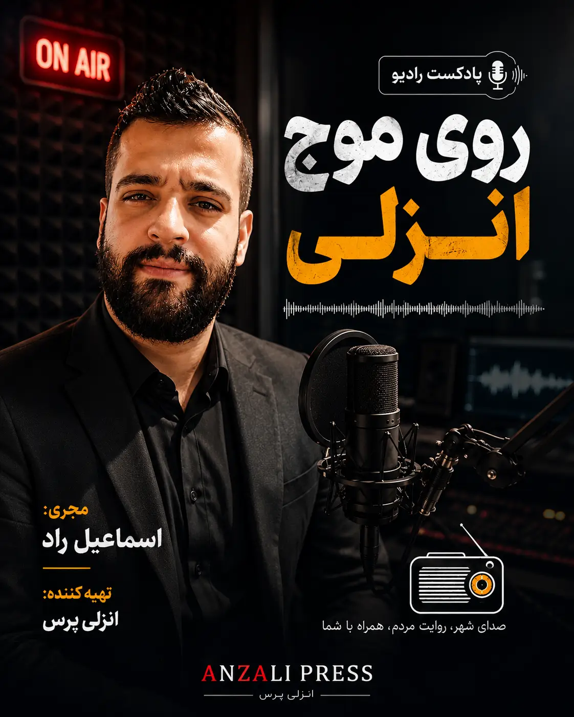 پادکست - روی موج انزلی