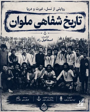 تاریخ شفاهی ملوان