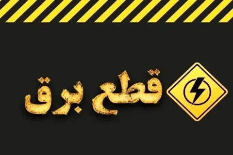 وزارت نیرو