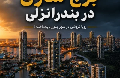 برج سازی در انزلی