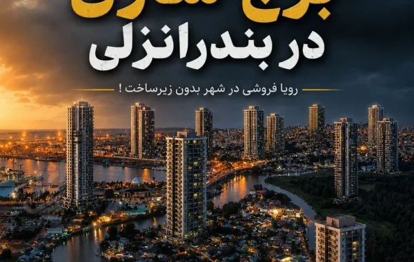 برج سازی در انزلی