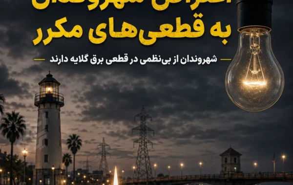 قطعی برق در انزلی