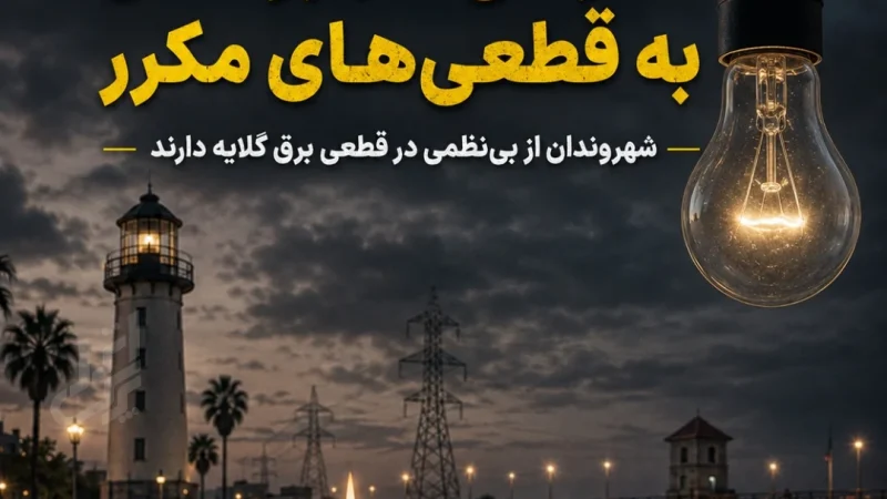 قطعی برق در انزلی