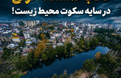تالاب گمشده انزلی