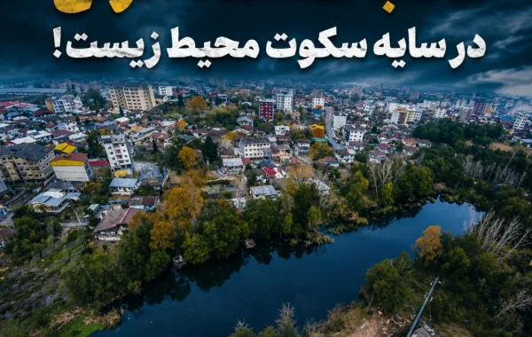 تالاب گمشده انزلی