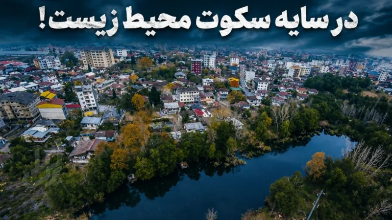 تالاب گمشده انزلی