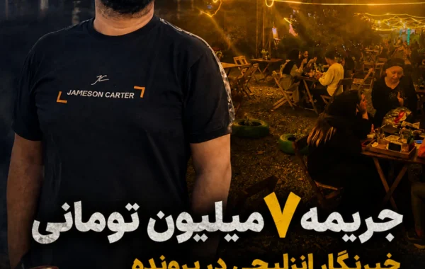 سردبیر انزلی پرس