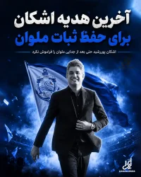 اشکان پوررشید ملوان
