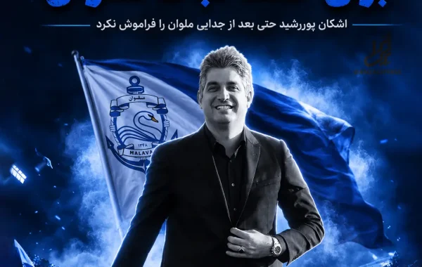 اشکان پوررشید ملوان